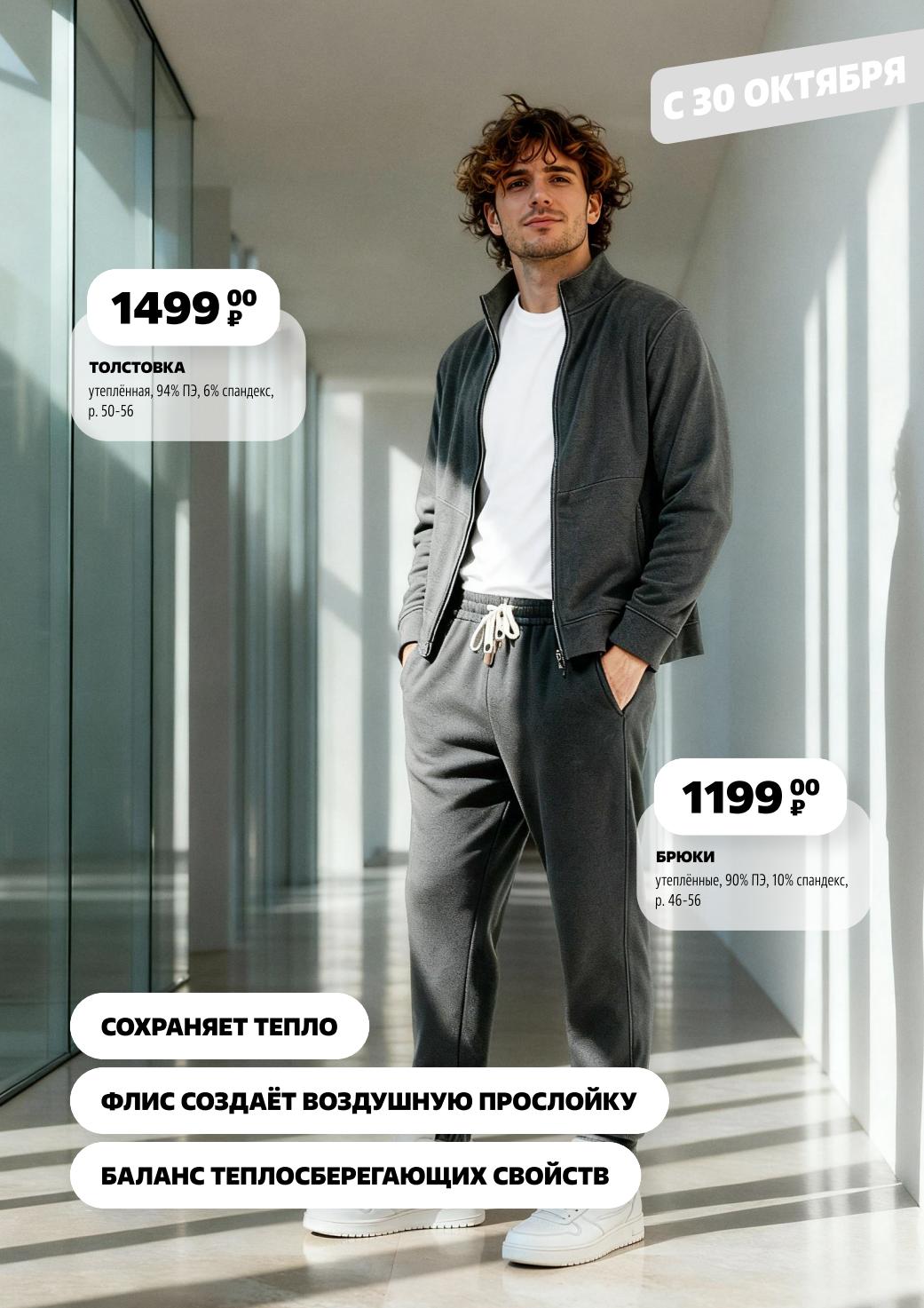 Утепленная толстовка за 1499р и брюки за 1199р. Сохраняют тепло, флис создает воздушную прослойку.